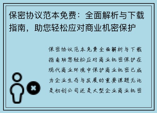 保密协议范本免费：全面解析与下载指南，助您轻松应对商业机密保护