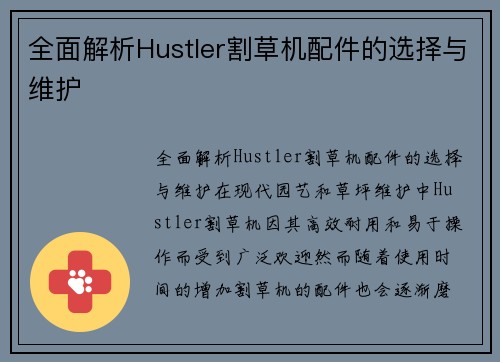 全面解析Hustler割草机配件的选择与维护