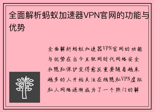 全面解析蚂蚁加速器VPN官网的功能与优势